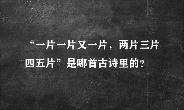 “一片一片又一片，两片三片四五片”是哪首古诗里的？