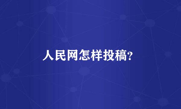 人民网怎样投稿？