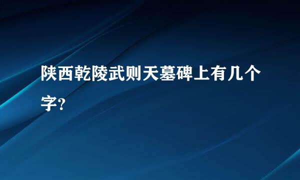 陕西乾陵武则天墓碑上有几个字？