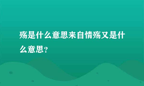 殇是什么意思来自情殇又是什么意思？