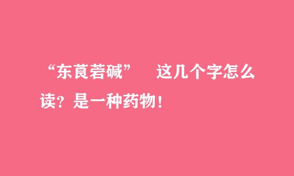 “东莨菪碱” 这几个字怎么读？是一种药物！