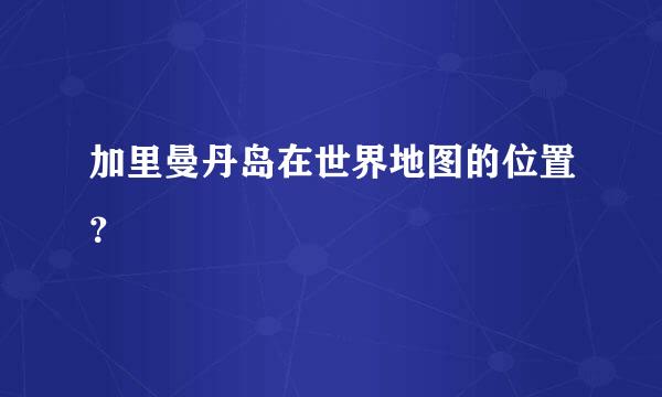 加里曼丹岛在世界地图的位置？