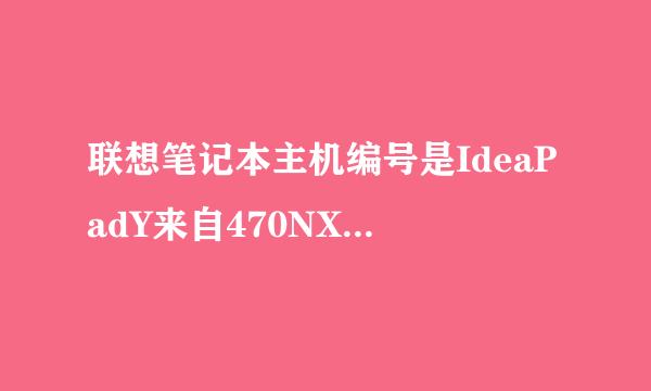 联想笔记本主机编号是IdeaPadY来自470NXI32350M4G500RMG(XX)CN什么意思?