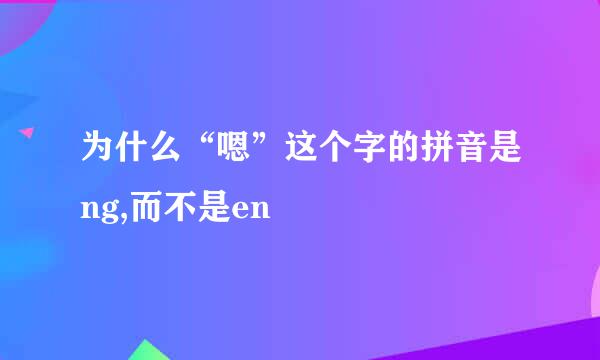 为什么“嗯”这个字的拼音是ng,而不是en