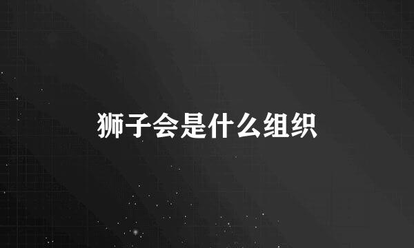 狮子会是什么组织