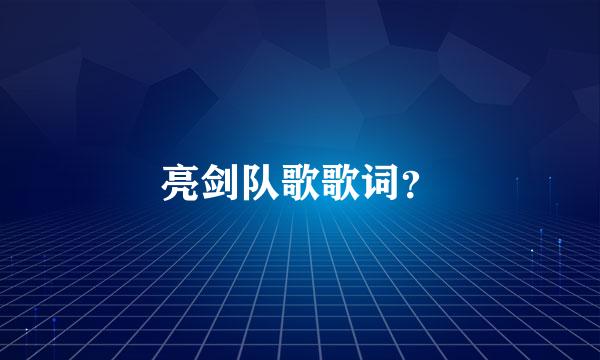 亮剑队歌歌词？