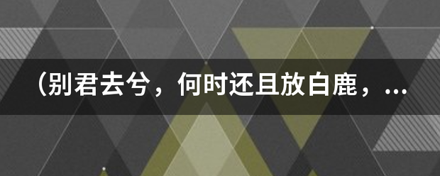 （别君去兮，何时还且放白鹿，青崖间。）是局伯棉玉形什么意思？