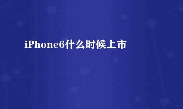 iPhone6什么时候上市