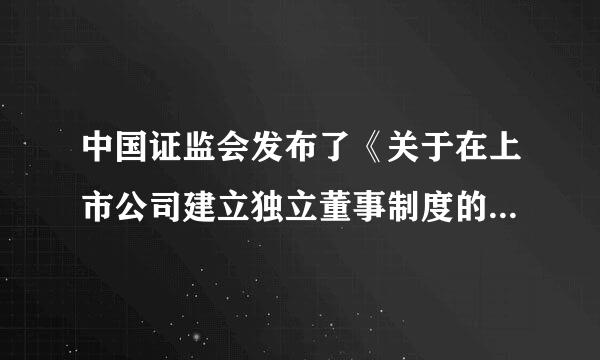 中国证监会发布了《关于在上市公司建立独立董事制度的指导意见》，要求上市公司在 ( )之前建立独立董事制度...