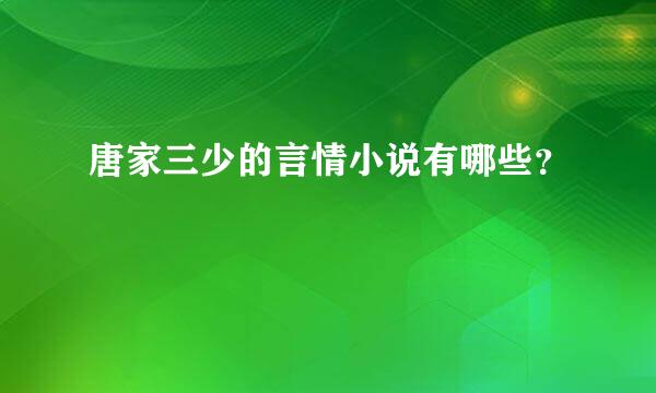 唐家三少的言情小说有哪些？