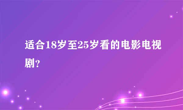 适合18岁至25岁看的电影电视剧？