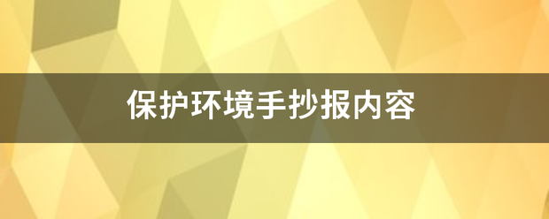 保护环境手抄报内容