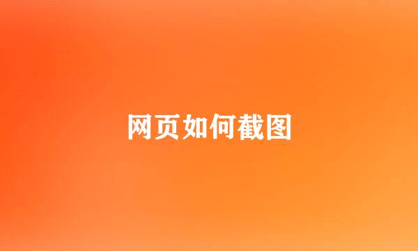 网页如何截图