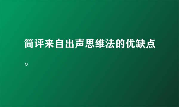 简评来自出声思维法的优缺点。