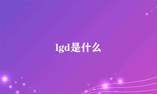 lgd是什么