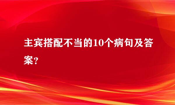 主宾搭配不当的10个病句及答案？