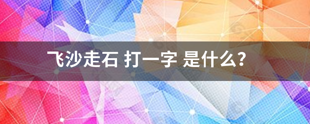 飞沙走石 打一字