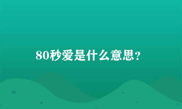 80秒爱是什么意思？