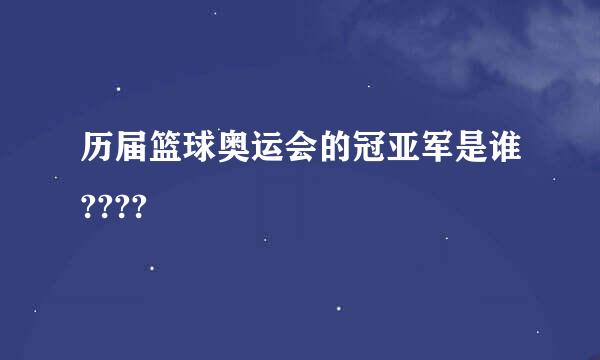 历届篮球奥运会的冠亚军是谁????