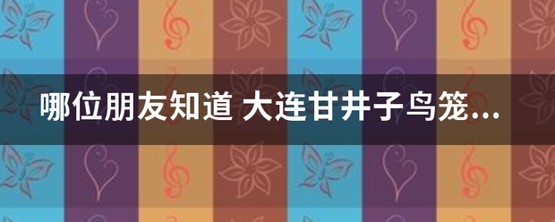 哪位朋友知道 大连甘井子鸟笼山公园