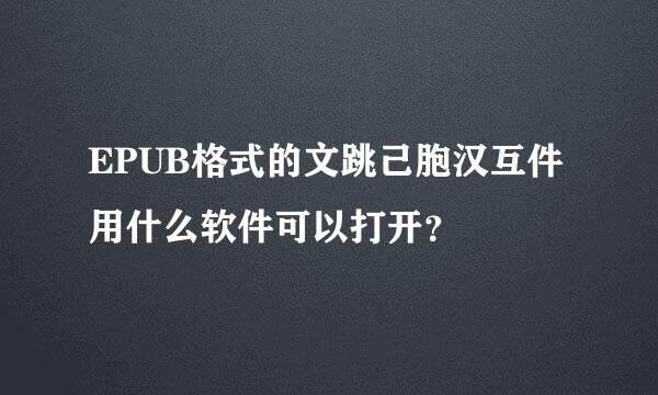 EPUB格式的文跳己胞汉互件用什么软件可以打开？