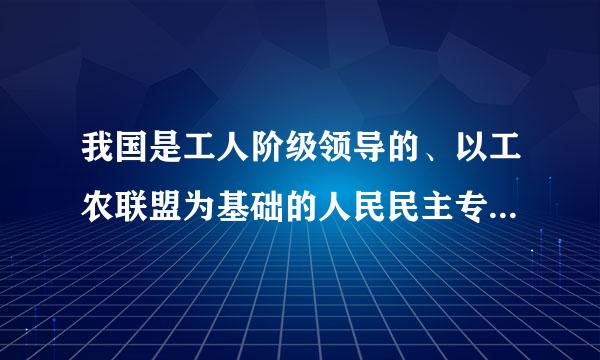 我国是工人阶级领导的、以工农联盟为基础的人民民主专政的社会主义国家。在我国，国家的主人是（   ）