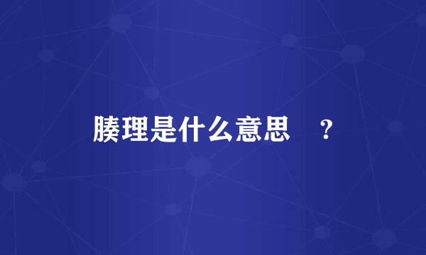 腠理是什么意思 ?