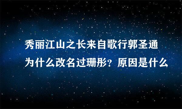 秀丽江山之长来自歌行郭圣通为什么改名过珊彤？原因是什么