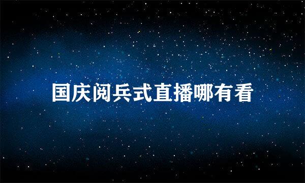 国庆阅兵式直播哪有看