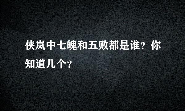 侠岚中七魄和五败都是谁？你知道几个？