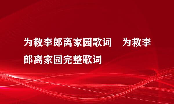 为救李郎离家园歌词 为救李郎离家园完整歌词