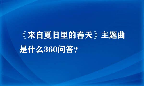 《来自夏日里的春天》主题曲是什么360问答？