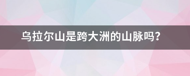 乌拉尔山是跨大洲的山脉吗？