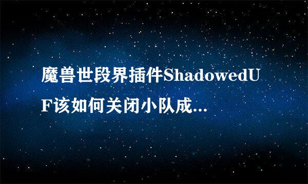 魔兽世段界插件ShadowedUF该如何关闭小队成员图标?