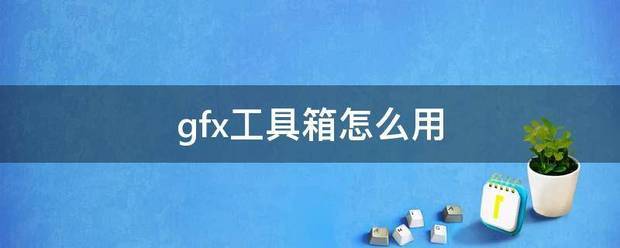 gfx工具来自箱怎么用