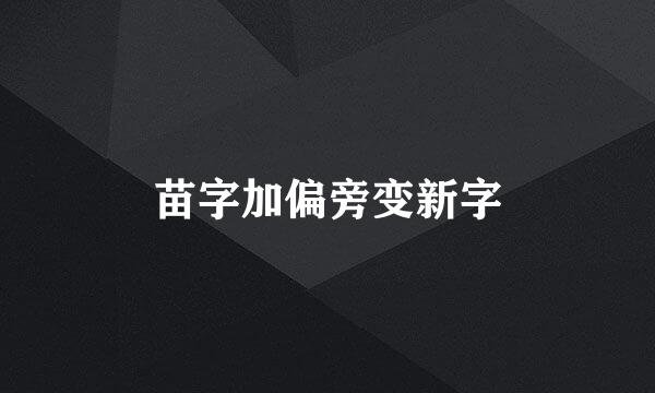 苗字加偏旁变新字