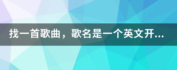 找一首歌曲，命歌名是一个英文开头是lv末尾是u？