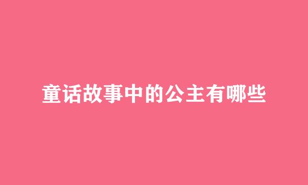 童话故事中的公主有哪些