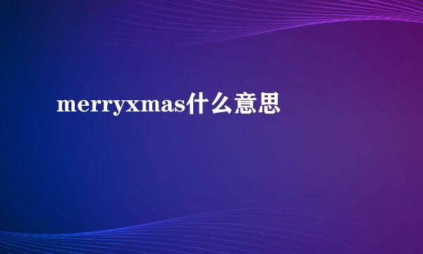 merryxmas什么意思