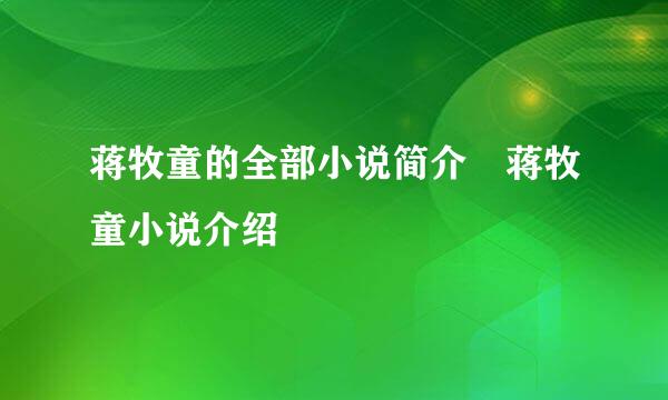 蒋牧童的全部小说简介 蒋牧童小说介绍