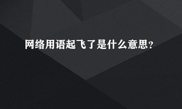 网络用语起飞了是什么意思？