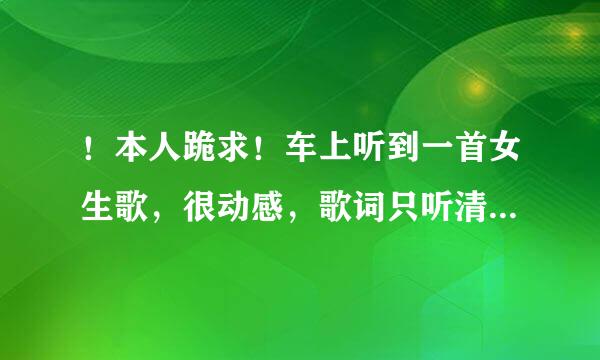 ！本人跪求！车上听到一首女生歌，很动感，歌词只听清一句美丽女神，想知道这首歌叫什么名向方足川切则察别字！是dj 谢谢