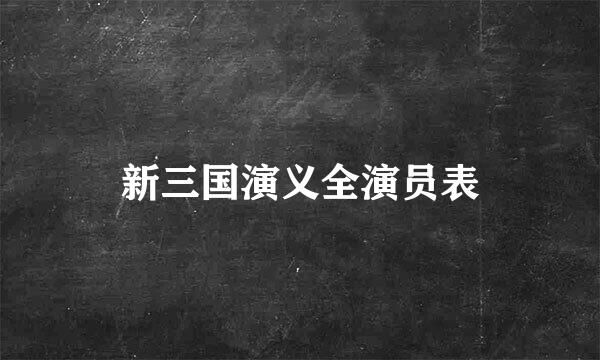 新三国演义全演员表