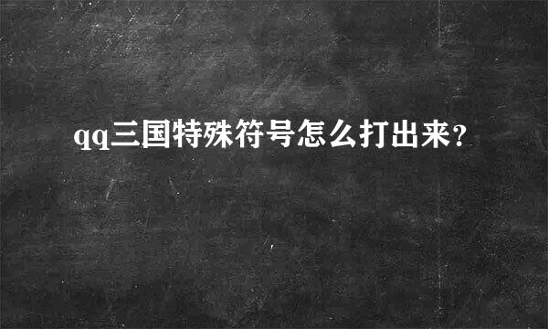 qq三国特殊符号怎么打出来？