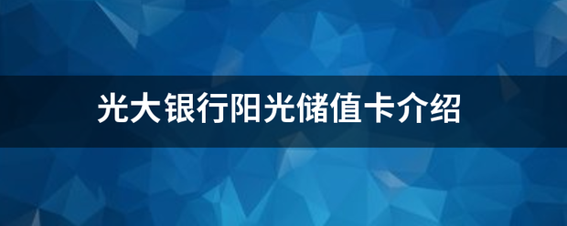 光大困磁看包湖种翻培终其小银行阳光储值卡介来自绍