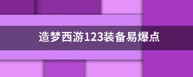 造梦西游123装备易爆点