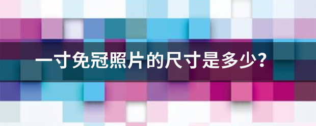 一寸免冠照片的尺寸是多少？