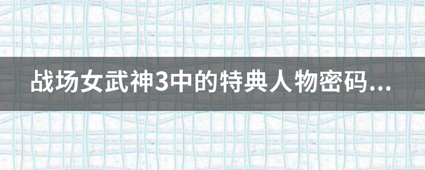 战场女武神3中的特典人物密码怎么输入？