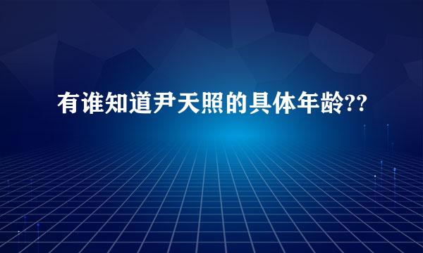 有谁知道尹天照的具体年龄??