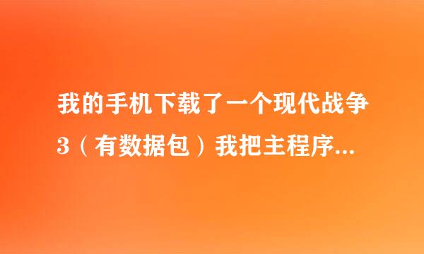 我的手机下载了一个现代战争3（有数据包）我把主程序卸载了数据包也会没有吗？